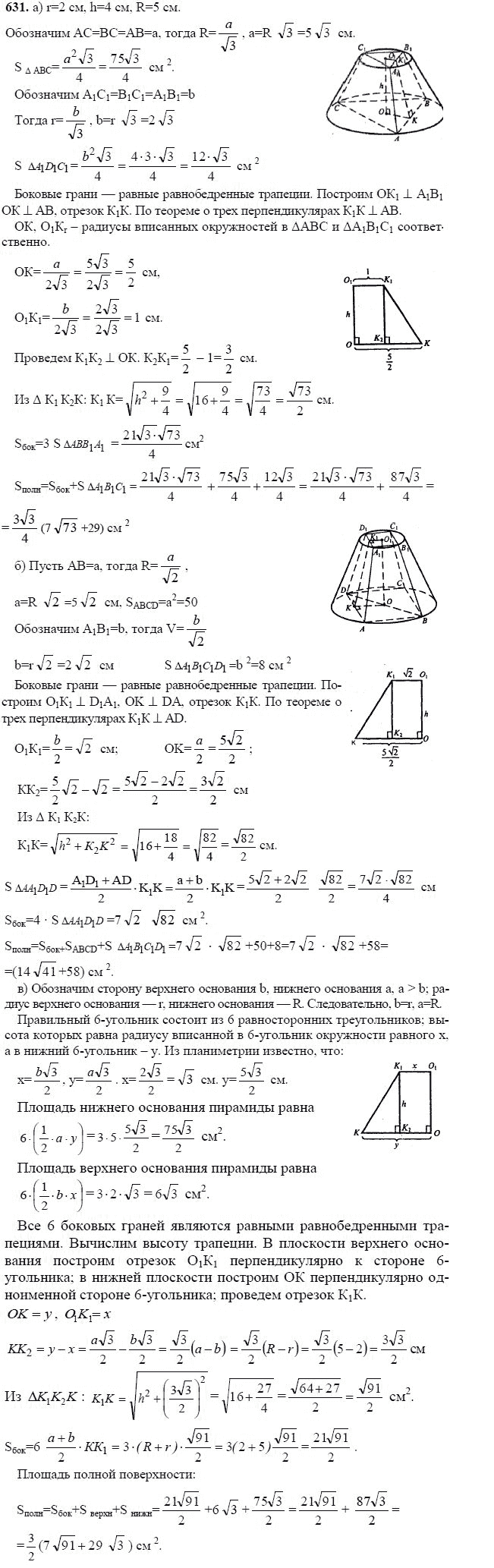 Ответ к задаче № 631 - Л.С.Атанасян, гдз по геометрии 11 класс