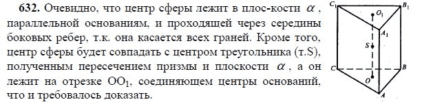 Ответ к задаче № 632 - Л.С.Атанасян, гдз по геометрии 11 класс Ответ к задаче № 632 - Л.С.Атанасян, гдз по геометрии 11 класс