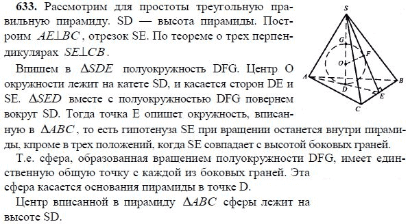 Ответ к задаче № 633 - Л.С.Атанасян, гдз по геометрии 11 класс