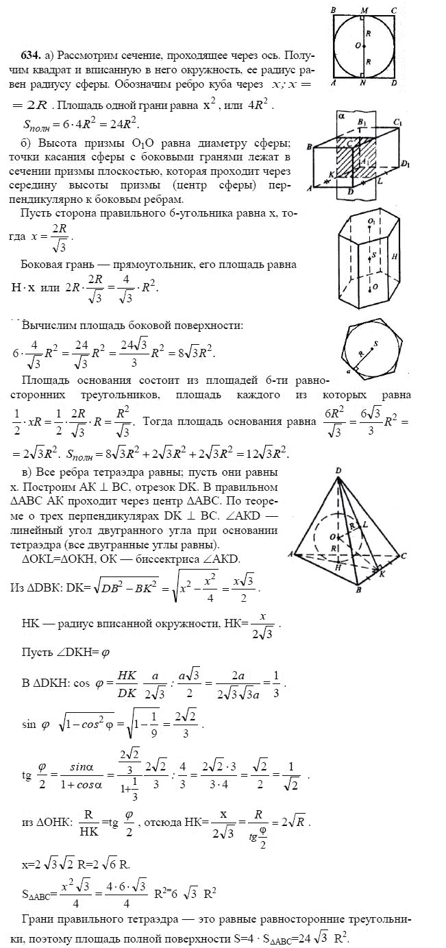Ответ к задаче № 634 - Л.С.Атанасян, гдз по геометрии 11 класс
