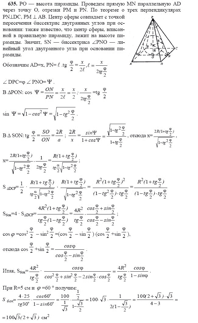 Ответ к задаче № 635 - Л.С.Атанасян, гдз по геометрии 11 класс