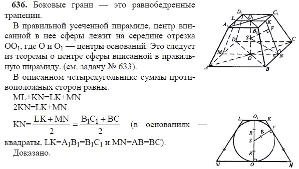 Ответ к задаче № 636 - Л.С.Атанасян, гдз по геометрии 11 класс
