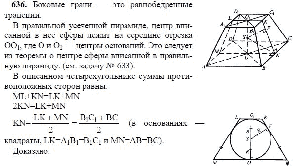 Ответ к задаче № 636 - Л.С.Атанасян, гдз по геометрии 11 класс Ответ к задаче № 636 - Л.С.Атанасян, гдз по геометрии 11 класс