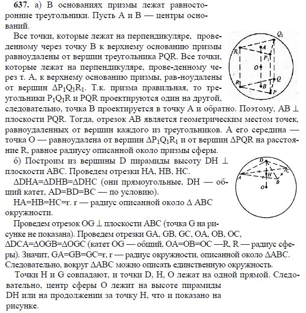 Ответ к задаче № 637 - Л.С.Атанасян, гдз по геометрии 11 класс