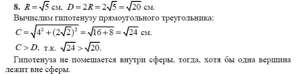 Ответ к задаче № 8 - Л.С.Атанасян, гдз по геометрии 11 класс