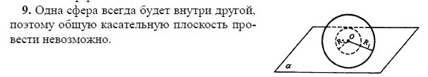 Ответ к задаче № 9 - Л.С.Атанасян, гдз по геометрии 11 класс