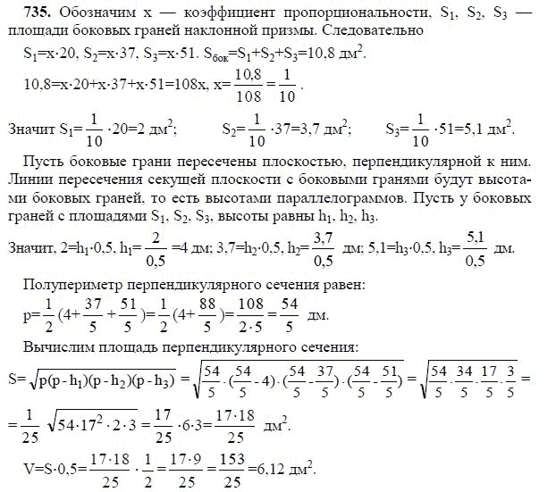 Ответ к задаче № 735 - Л.С.Атанасян, гдз по геометрии 11 класс