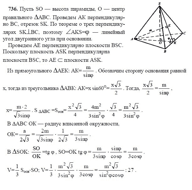 Ответ к задаче № 736 - Л.С.Атанасян, гдз по геометрии 11 класс