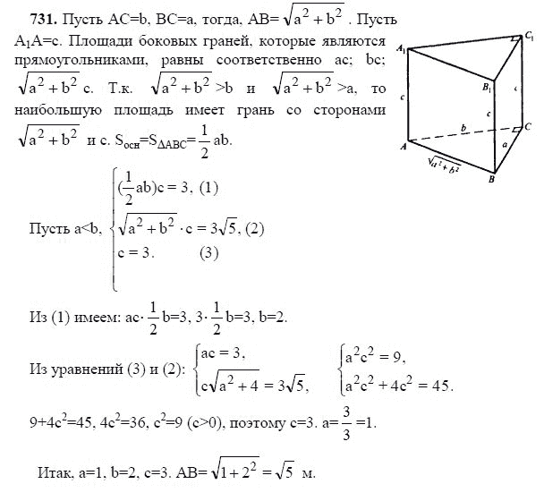 Ответ к задаче № 731 - Л.С.Атанасян, гдз по геометрии 11 класс