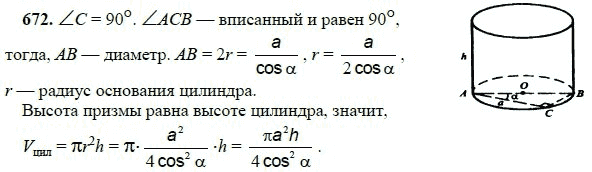 Ответ к задаче № 672 - Л.С.Атанасян, гдз по геометрии 11 класс