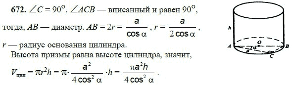 Ответ к задаче № 672 - Л.С.Атанасян, гдз по геометрии 11 класс Ответ к задаче № 672 - Л.С.Атанасян, гдз по геометрии 11 класс