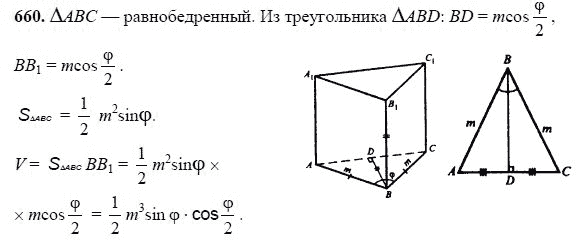 Ответ к задаче № 660 - Л.С.Атанасян, гдз по геометрии 11 класс