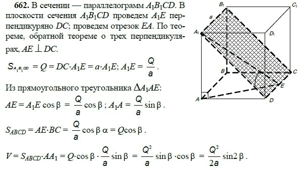 Ответ к задаче № 662 - Л.С.Атанасян, гдз по геометрии 11 класс Ответ к задаче № 662 - Л.С.Атанасян, гдз по геометрии 11 класс