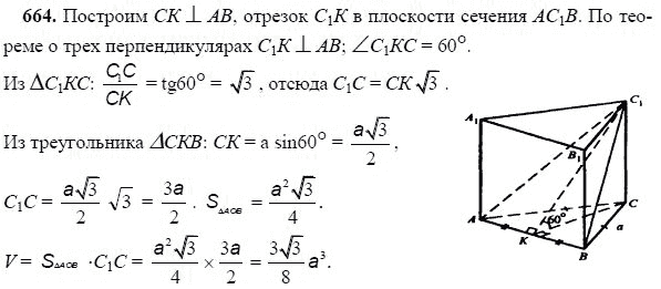 Ответ к задаче № 664 - Л.С.Атанасян, гдз по геометрии 11 класс