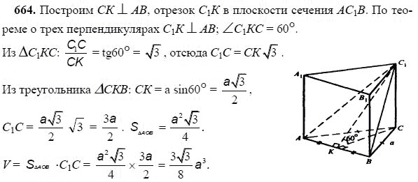 Ответ к задаче № 664 - Л.С.Атанасян, гдз по геометрии 11 класс Ответ к задаче № 664 - Л.С.Атанасян, гдз по геометрии 11 класс