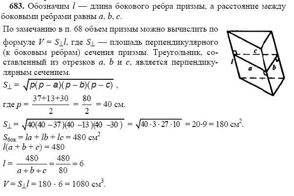 Ответ к задаче № 683 - Л.С.Атанасян, гдз по геометрии 11 класс