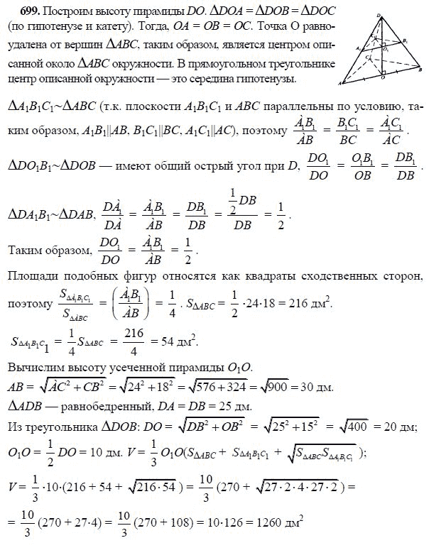 Ответ к задаче № 699 - Л.С.Атанасян, гдз по геометрии 11 класс