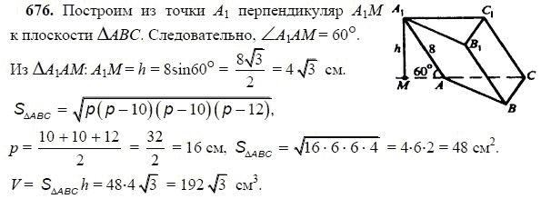Ответ к задаче № 676 - Л.С.Атанасян, гдз по геометрии 11 класс