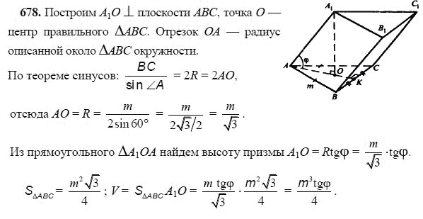 Ответ к задаче № 678 - Л.С.Атанасян, гдз по геометрии 11 класс Ответ к задаче № 678 - Л.С.Атанасян, гдз по геометрии 11 класс