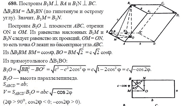 Ответ к задаче № 680 - Л.С.Атанасян, гдз по геометрии 11 класс