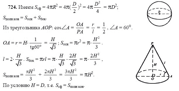 Ответ к задаче № 724 - Л.С.Атанасян, гдз по геометрии 11 класс