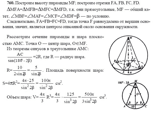 Ответ к задаче № 760 - Л.С.Атанасян, гдз по геометрии 11 класс
