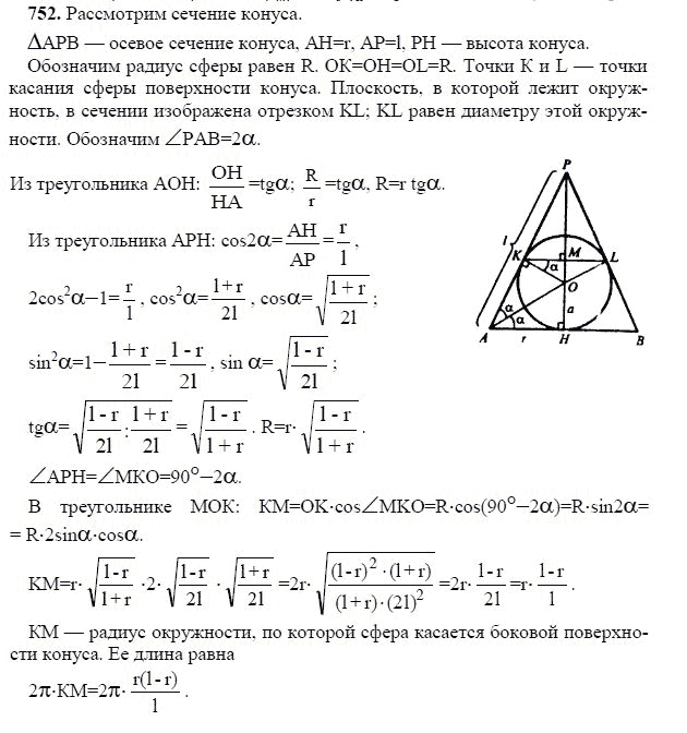 Ответ к задаче № 752 - Л.С.Атанасян, гдз по геометрии 11 класс