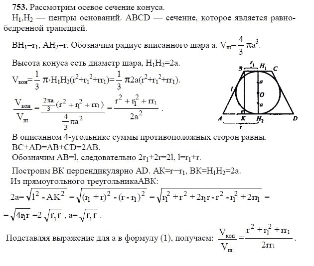 Ответ к задаче № 753 - Л.С.Атанасян, гдз по геометрии 11 класс