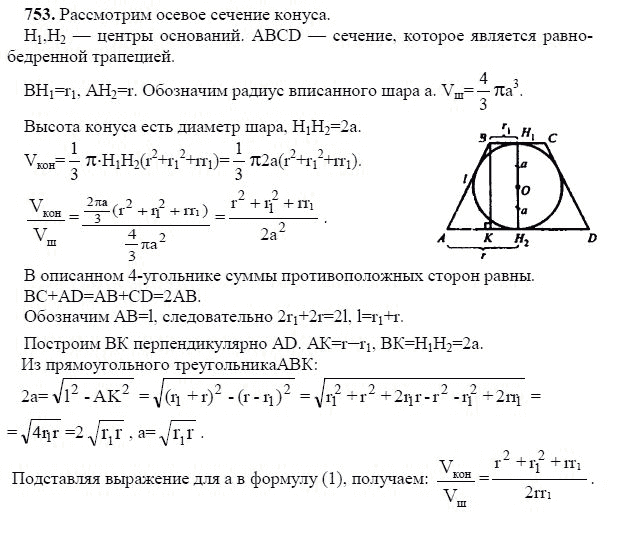 Ответ к задаче № 753 - Л.С.Атанасян, гдз по геометрии 11 класс Ответ к задаче № 753 - Л.С.Атанасян, гдз по геометрии 11 класс