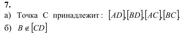 Ответ к задаче № 7 - Л.С.Атанасян, гдз по геометрии 7 класс