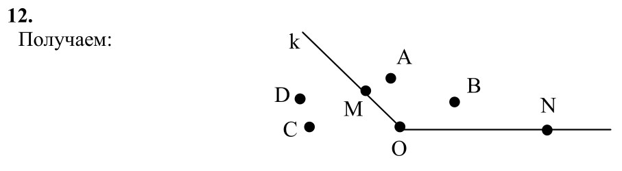 Ответ к задаче № 12 - Л.С.Атанасян, гдз по геометрии 7 класс