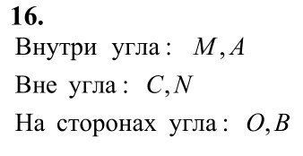 Ответ к задаче № 16 - Л.С.Атанасян, гдз по геометрии 7 класс