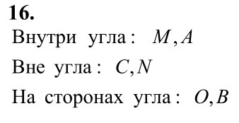 Ответ к задаче № 16 - Л.С.Атанасян, гдз по геометрии 7 класс Ответ к задаче № 16 - Л.С.Атанасян, гдз по геометрии 7 класс