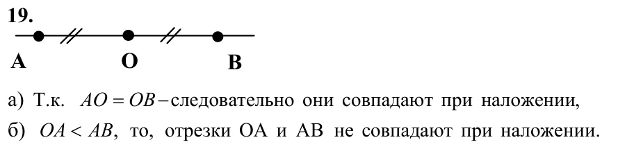 Ответ к задаче № 19 - Л.С.Атанасян, гдз по геометрии 7 класс