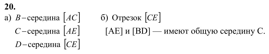 Ответ к задаче № 20 - Л.С.Атанасян, гдз по геометрии 7 класс