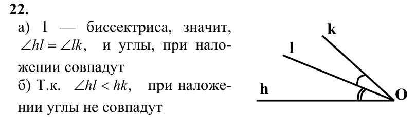 Ответ к задаче № 22 - Л.С.Атанасян, гдз по геометрии 7 класс