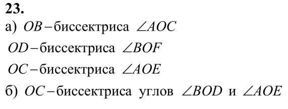 Ответ к задаче № 23 - Л.С.Атанасян, гдз по геометрии 7 класс Ответ к задаче № 23 - Л.С.Атанасян, гдз по геометрии 7 класс