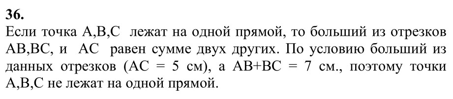 Ответ к задаче № 36 - Л.С.Атанасян, гдз по геометрии 7 класс Ответ к задаче № 36 - Л.С.Атанасян, гдз по геометрии 7 класс