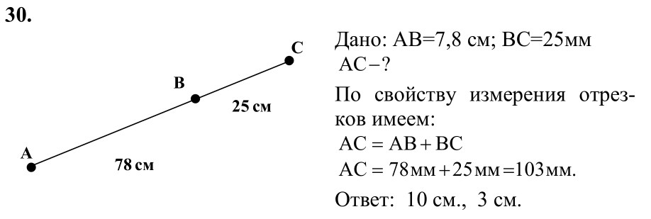 Ответ к задаче № 30 - Л.С.Атанасян, гдз по геометрии 7 класс Ответ к задаче № 30 - Л.С.Атанасян, гдз по геометрии 7 класс