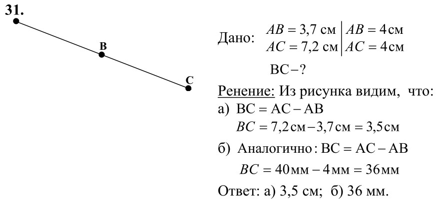 Ответ к задаче № 31 - Л.С.Атанасян, гдз по геометрии 7 класс