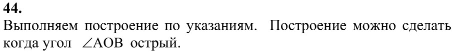 Ответ к задаче № 44 - Л.С.Атанасян, гдз по геометрии 7 класс Ответ к задаче № 44 - Л.С.Атанасян, гдз по геометрии 7 класс