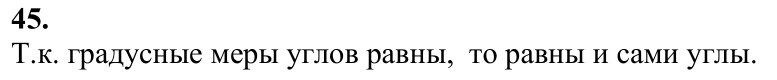 Ответ к задаче № 45 - Л.С.Атанасян, гдз по геометрии 7 класс Ответ к задаче № 45 - Л.С.Атанасян, гдз по геометрии 7 класс