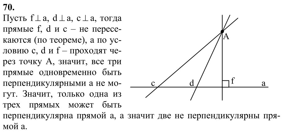 Ответ к задаче № 70 - Л.С.Атанасян, гдз по геометрии 7 класс