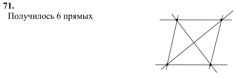 Ответ к задаче № 71 - Л.С.Атанасян, гдз по геометрии 7 класс