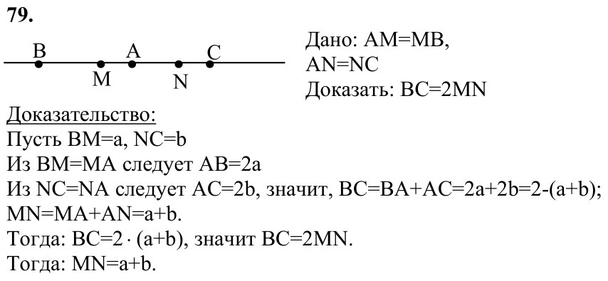 Ответ к задаче № 79 - Л.С.Атанасян, гдз по геометрии 7 класс