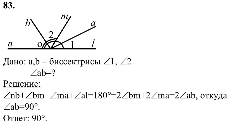 Ответ к задаче № 83 - Л.С.Атанасян, гдз по геометрии 7 класс