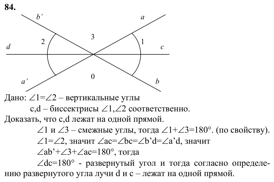 Ответ к задаче № 84 - Л.С.Атанасян, гдз по геометрии 7 класс