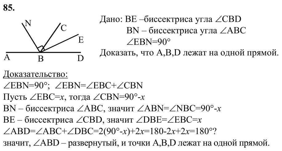 Ответ к задаче № 85 - Л.С.Атанасян, гдз по геометрии 7 класс