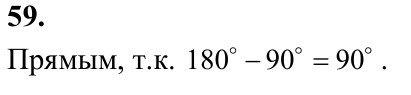 Ответ к задаче № 59 - Л.С.Атанасян, гдз по геометрии 7 класс