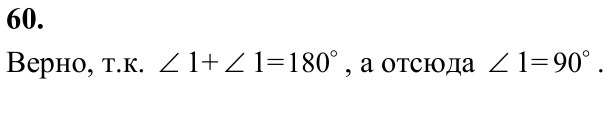 Ответ к задаче № 60 - Л.С.Атанасян, гдз по геометрии 7 класс
